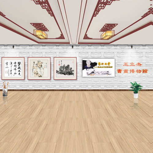 王立杰書畫博物館 一座藝術殿堂與文化交流的璀璨明珠