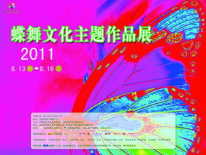 2011蝶舞文化主題作品展 藝術(shù)交流的華彩篇章